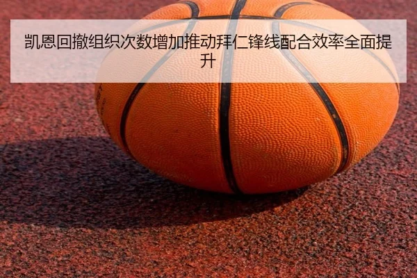 凯恩回撤组织次数增加推动拜仁锋线配合效率全面提升