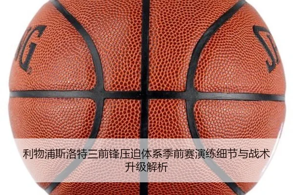 利物浦斯洛特三前锋压迫体系季前赛演练细节与战术升级解析